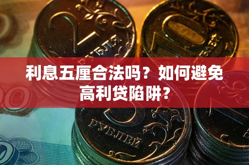 北京利息五厘合法吗？如何避免高利贷陷阱？