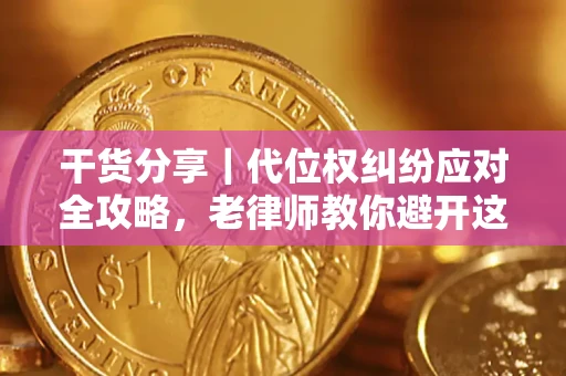 北京干货分享｜代位权纠纷应对全攻略，老律师教你避开这5大雷区