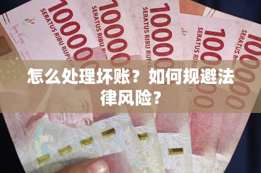 北京怎么处理坏账？如何规避法律风险？