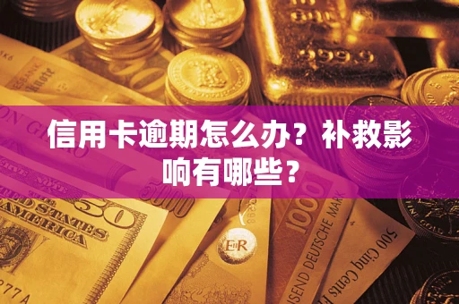 北京信用卡逾期怎么办？补救影响有哪些？