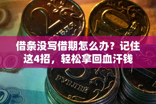 北京借条没写借期怎么办？记住这4招，轻松拿回血汗钱