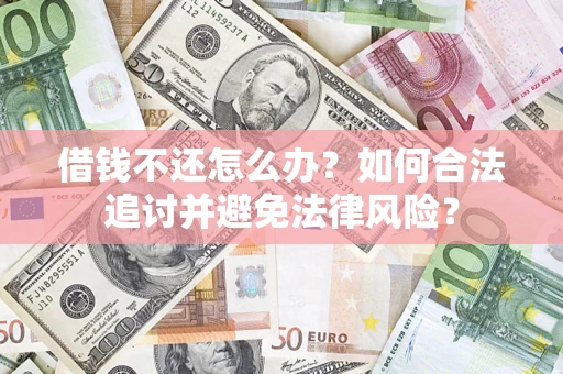 北京借钱不还怎么办？如何合法追讨并避免法律风险？
