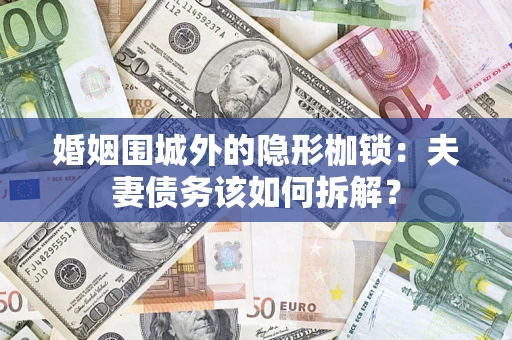 北京婚姻围城外的隐形枷锁：夫妻债务该如何拆解？