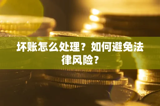 北京坏账怎么处理？如何避免法律风险？