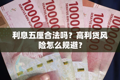 北京利息五厘合法吗？高利贷风险怎么规避？