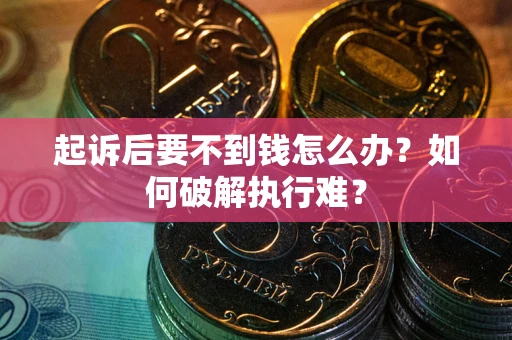 北京起诉后要不到钱怎么办？如何破解执行难？