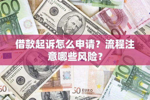 北京借款起诉怎么申请？流程注意哪些风险？