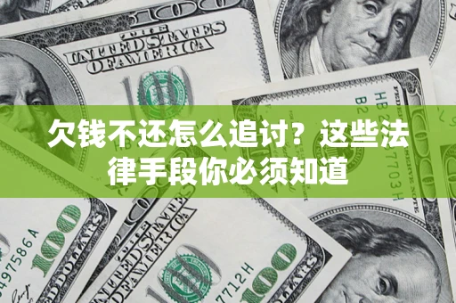 北京欠钱不还怎么追讨？这些法律手段你必须知道