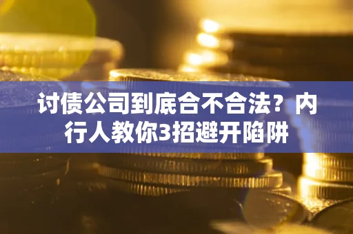 北京讨债公司到底合不合法？内行人教你3招避开陷阱