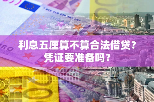 北京利息五厘算不算合法借贷？凭证要准备吗？