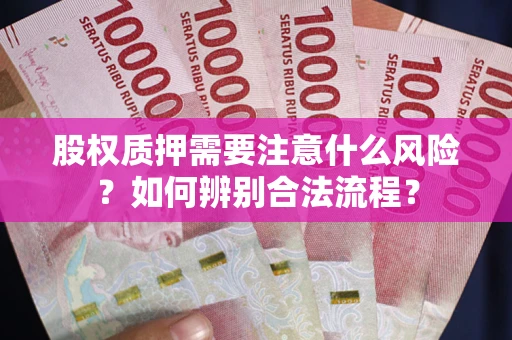 北京股权质押需要注意什么风险？如何辨别合法流程？