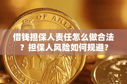 北京借钱担保人责任怎么做合法？担保人风险如何规避？