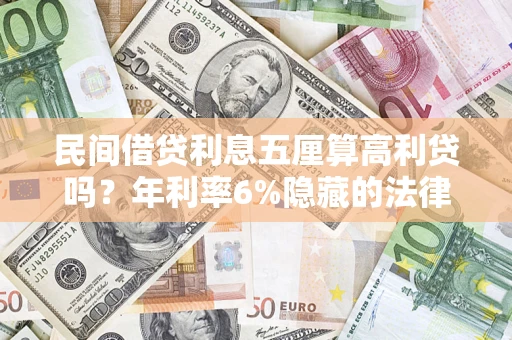 北京民间借贷利息五厘算高利贷吗？年利率6%隐藏的法律风险全解析
