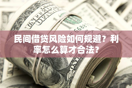 北京民间借贷风险如何规避？利率怎么算才合法？