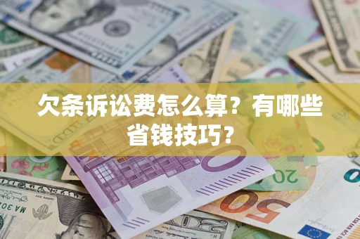 北京欠条诉讼费怎么算？有哪些省钱技巧？