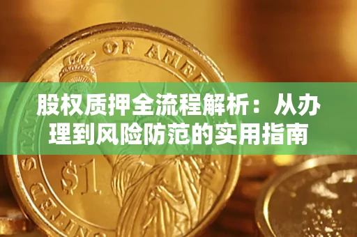 北京股权质押全流程解析：从办理到风险防范的实用指南