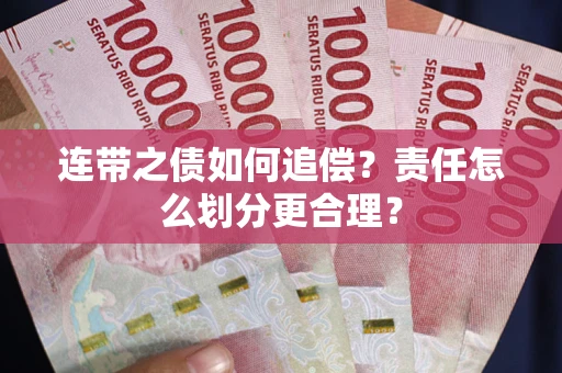 北京连带之债如何追偿？责任怎么划分更合理？