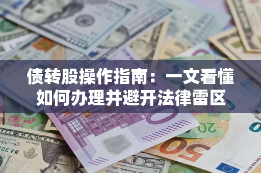 北京债转股操作指南：一文看懂如何办理并避开法律雷区