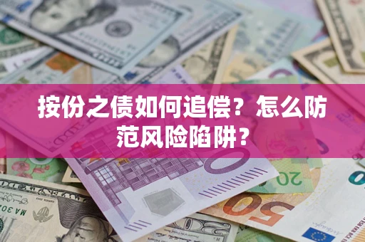 北京按份之债如何追偿？怎么防范风险陷阱？