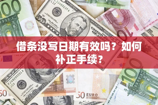 北京借条没写日期有效吗？如何补正手续？