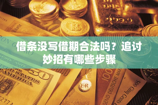 北京借条没写借期合法吗？追讨妙招有哪些步骤