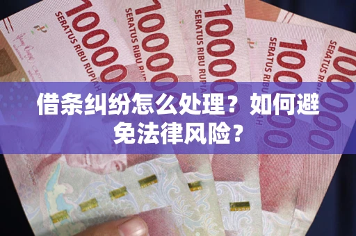 北京借条纠纷怎么处理？如何避免法律风险？