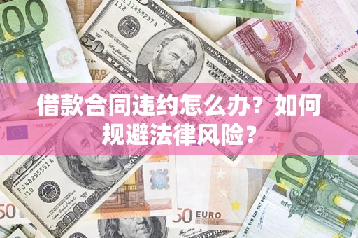 北京借款合同违约怎么办？如何规避法律风险？
