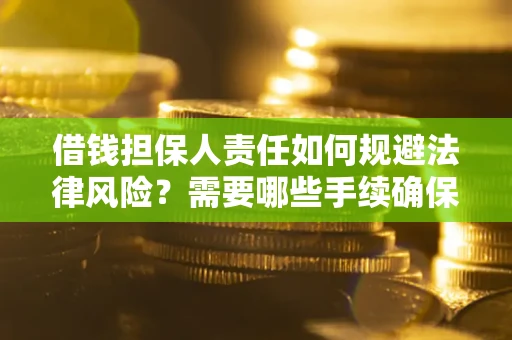 北京借钱担保人责任如何规避法律风险？需要哪些手续确保安全？