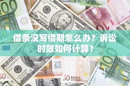 北京借条没写借期怎么办？诉讼时效如何计算？