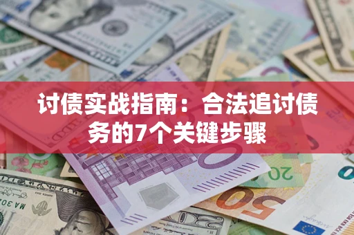 北京讨债实战指南：合法追讨债务的7个关键步骤