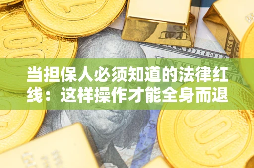 北京当担保人必须知道的法律红线：这样操作才能全身而退