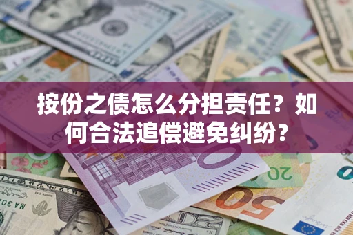 北京按份之债怎么分担责任？如何合法追偿避免纠纷？