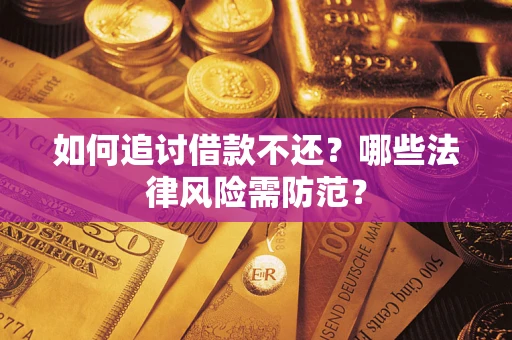 北京如何追讨借款不还？哪些法律风险需防范？